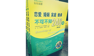 曹曉靜律師編著《戀愛婚姻家庭繼承不可不知240問》出版啦！