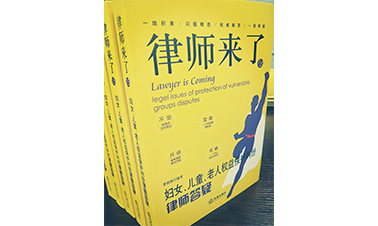 曹曉靜律師編著《律師來了之婦女、兒童、老人權益保護糾紛律師答疑》法律出版社出版啦！